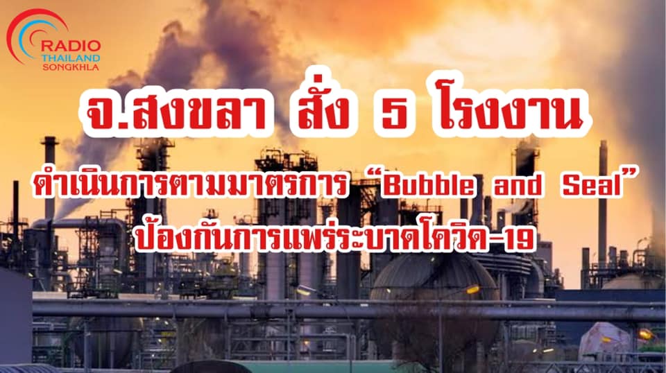 จังหวัดสงขลาสั่ง 5 โรงงานดำเนินการตามมาตรการ Bubble and Seal ป้องกันการแพร่ระบาดของโรคโควิด-19 1 202274179 3815863745188833 2153283706023565693 N
