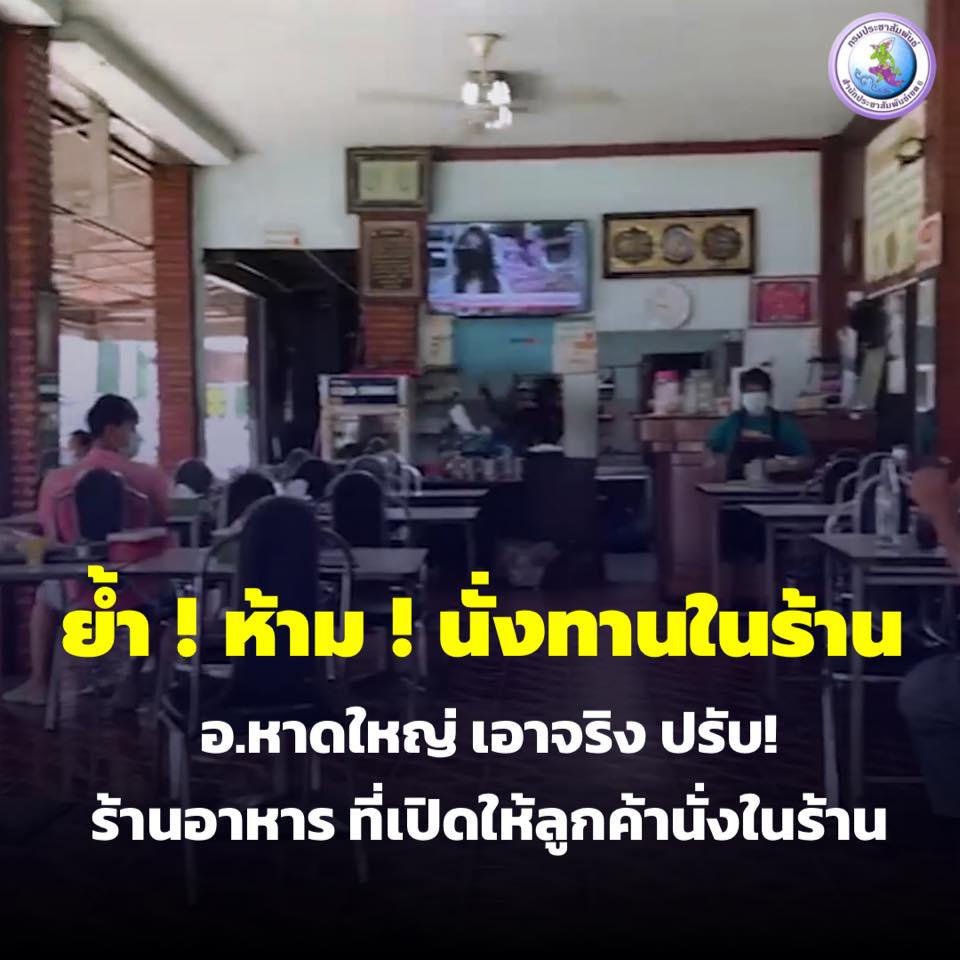 ฝ่ายปกครองอ.หาดใหญ่ สั่งปรับ ! ร้านอาหารที่ยังฝ่าฝืนให้ลูกค้านั่งทานในร้านช่วงล็อคดาวน์ 1 210448801 4736327719715455 3968458978582101102 N