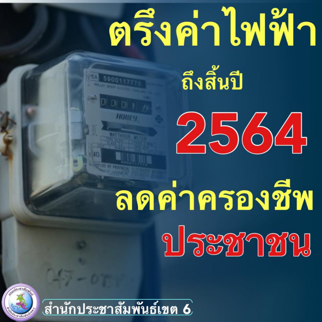 คนใช้ไฟเฮ! กกพ.ลดค่าครองชีพยาวถึงสิ้นปี 2564 1 214411454 4709631955718365 7174785863934425038 N