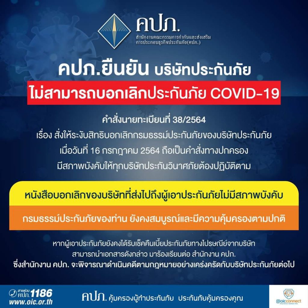 คปภ.ประกาศยืนยันบริษัทประกันภัยไม่สามารถบอกเลิกประกันภัยโควิด-19 2 214600382 4437962402913855 3317710435696523768 N