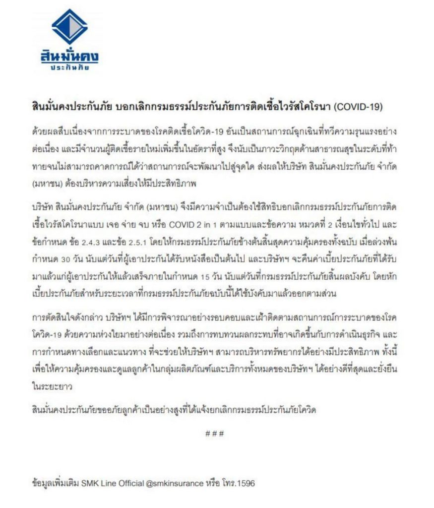 คปภ.ประกาศยืนยันบริษัทประกันภัยไม่สามารถบอกเลิกประกันภัยโควิด-19 1 215700987 362212371932375 4816327876232979558 N