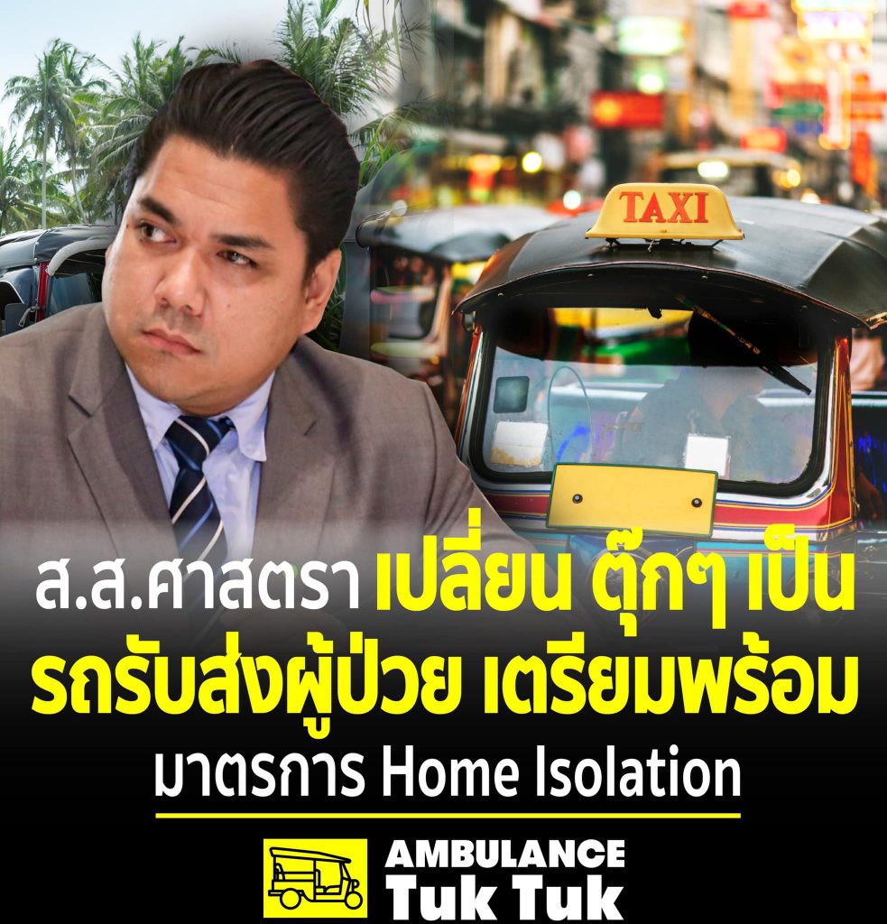 ส.ส.ศาสตรา ศรีปาน เตรียมเปลี่ยนตุ๊กๆ เมืองหาดใหญ่เป็นรถรับส่งผู้ป่วยเพื่อมาตรการแยกกักตัวที่บ้าน 1 216090022 856687018600120 7334418940225874860 N