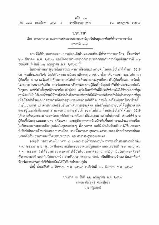 เว็บไซต์ราชกิจจานุเบกษา ประกาศขยายระยะเวลาสถานการณ์ฉุกเฉินเพิ่มอีก 2 เดือนส.ค. - 30 ก.ย. 64 1 222329806 371670097784654 8986365919648856977 N