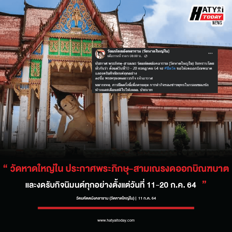 วัดมหัตตมังคลาราม (วัดหาดใหญ่ใน) งดออกบิณฑบาต ตั้งแต่วันที่ 11 - 20 ก.ค. 64 1 Cordword1 01 1