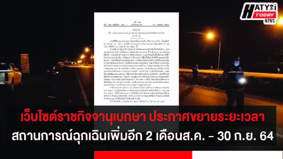 เว็บไซต์ราชกิจจานุเบกษา ประกาศขยายระยะเวลาสถานการณ์ฉุกเฉินเพิ่มอีก 2 เดือนส.ค. – 30 ก.ย. 64