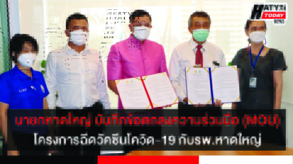 นายกหาดใหญ่ บันทึกข้อตกลงความร่วมมือ (MOU) โครงการฉีดวัคซีนโควิด-19 ระหว่างเทศบาลและรพ.หาดใหญ่