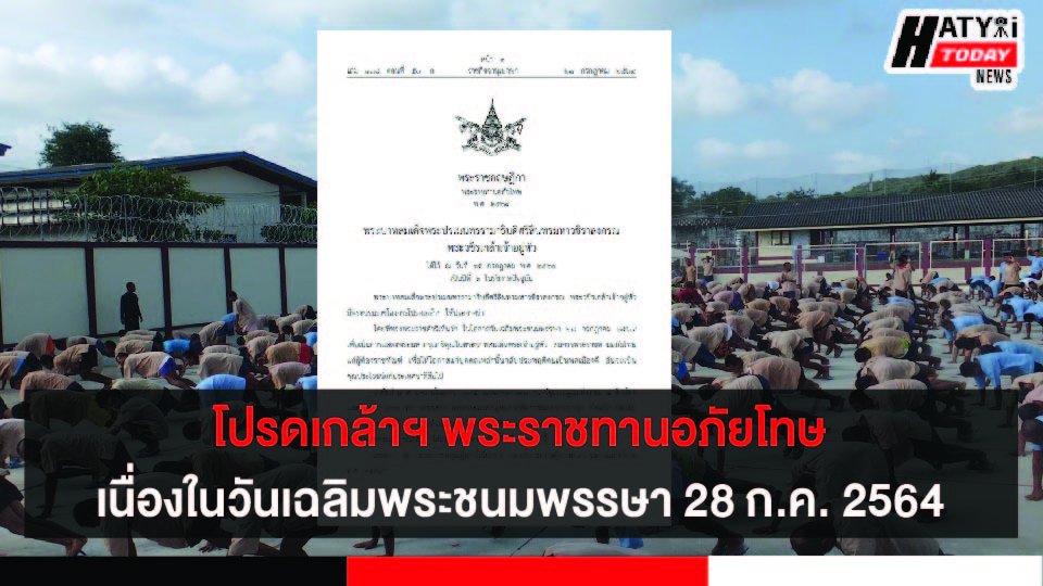 โปรดเกล้าฯ พระราชทานอภัยโทษ เนื่องในวันเฉลิมพระชนมพรรษา 28 ก.ค. 2564