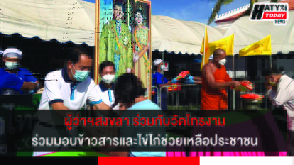 ผู้ว่าฯสงขลา ร่วมกับวัดไทรงาม เดินหน้าช่วยเหลือประชาชนที่ได้รับผลกระทบจากการแพร่ระบาดของโรคโควิด-19