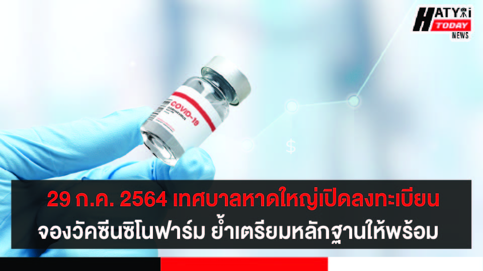 29 ก.ค. 2564 เทศบาลหาดใหญ่เปิดลงทะเบียนจองวัคซีนซิโนฟาร์ม ย้ำเตรียมหลักฐานให้พร้อม