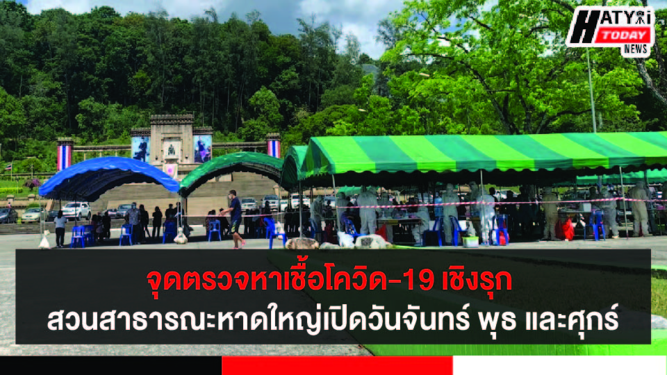 จุดบริการตรวจหาเชื้อโควิด-19 เชิงรุก สวนสาธารณะหาดใหญ่เปิดทุกวันจันทร์ พุธ และศุกร์