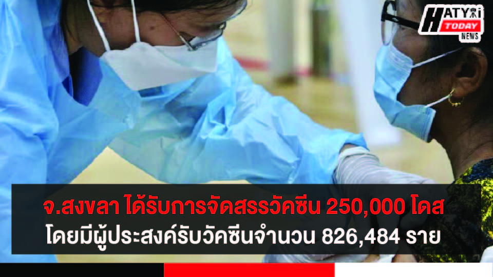 จ.สงขลา ได้รับการจัดสรรวัคซีน 250,000 โดส ในเดือนก.ค.นี้ โดยมีผู้ประสงค์รับวัคซีนจำนวน 826,484 ราย