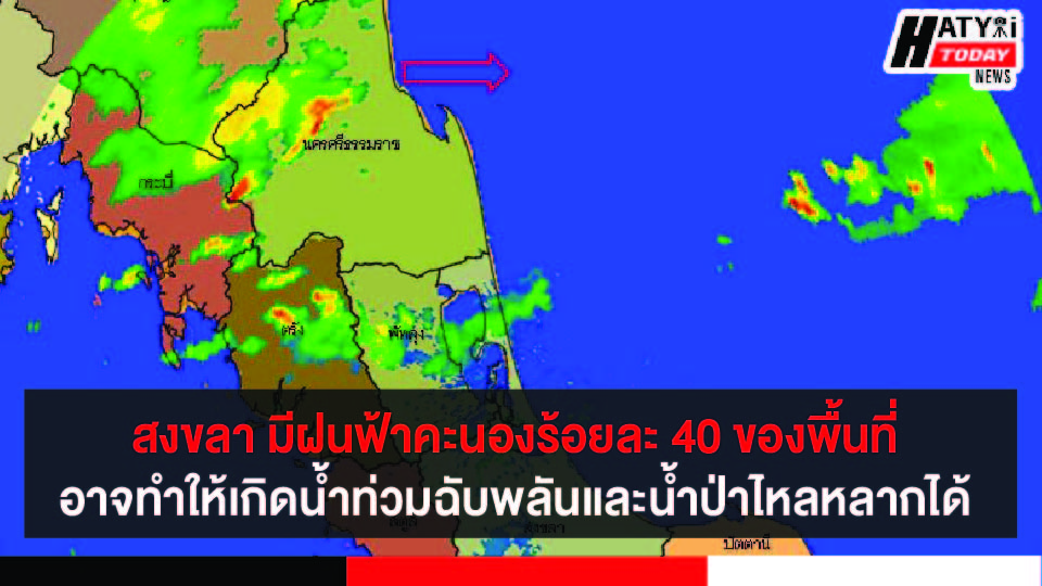 สงขลา มีฝนฟ้าคะนองร้อยละ 40 ของพื้นที่ อาจทำให้เกิดน้ำท่วมฉับพลันและน้ำป่าไหลหลากได้