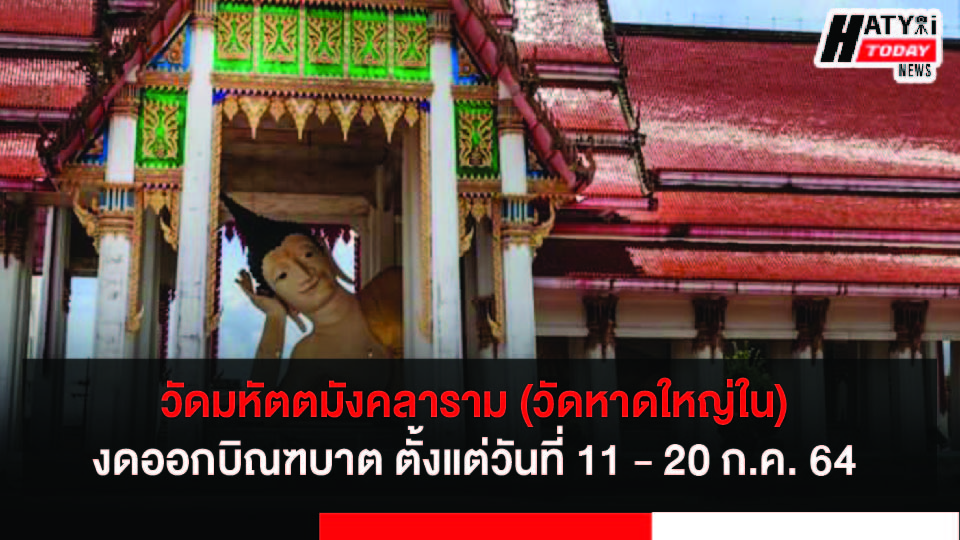 วัดมหัตตมังคลาราม (วัดหาดใหญ่ใน) งดออกบิณฑบาต ตั้งแต่วันที่ 11 – 20 ก.ค. 64