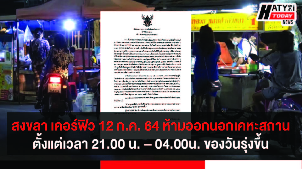 เคอร์ฟิวพื้นที่ควบคุมสูงสุดและเข้มงวดบังคับใช้ 10 จังหวัด เริ่ม 12 ก.ค. 64 ห้ามออกนอกเคหสถาน