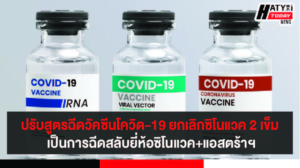 คณะกรรมการโรคติดต่อแห่งชาติปรับสูตรฉีดวัคซีนโควิด-19 ยกเลิกซิโนแวค 2 เข็ม เป็นการฉีดสลับยี่ห้อซิโนแวค+แอสตร้าฯ