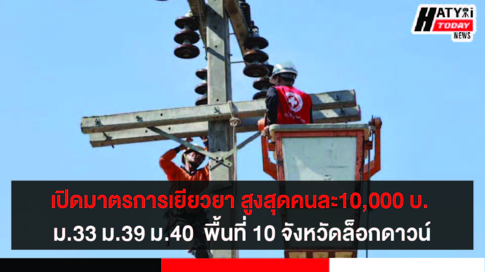 มาตรการเยียวยาแรงงานและผู้ประกอบการ พื้นที่คลุม 10 จังหวัดในพื้นที่ควบคุมสูงสุดและเข้มงวด