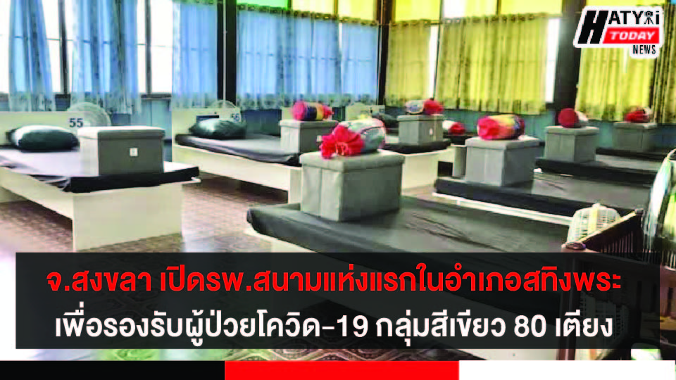 จ.สงขลา เปิดโรงพยาบาลสนามบ้านพังเภาแห่งแรกในอำเภอสทิงพระ เพื่อรองรับผู้ป่วยโควิด-19 กลุ่มสีเขียว 80 เตียง