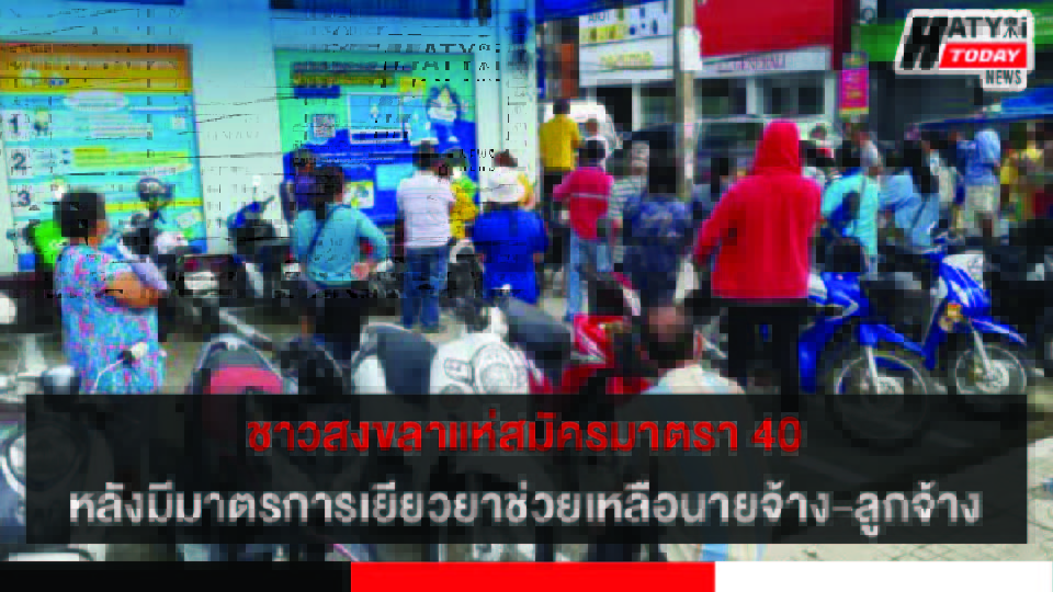 ชาวสงขลาแห่สมัครมาตรา 40 หลัง ครม.มีมาตรการเยียวยาช่วยเหลือนายจ้าง-ลูกจ้าง ที่ได้รับผลกระทบพื้นที่ล็อกดาวน์ 7 ปกข่าว 01