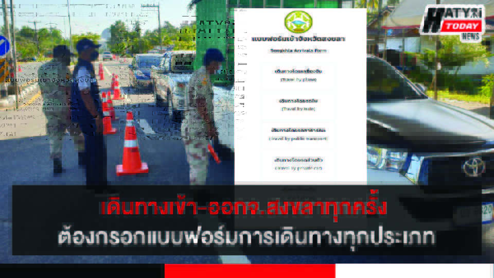 เดินทางเข้า-ออกจ.สงขลา ต้องสแกน QR CODE Songkhla Care ทุกครั้ง พร้อมกรอกแบบฟอร์มการเดินทาง