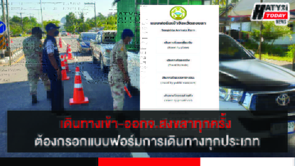 เดินทางเข้า-ออกจ.สงขลา ต้องสแกน QR CODE Songkhla Care ทุกครั้ง พร้อมกรอกแบบฟอร์มการเดินทาง