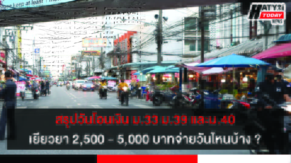 สรุปวันโอนเงิน ม.33 ม.39 และม.40 เยียวยา 2,500 – 5,000 บาทจ่ายวันไหนบ้าง ?