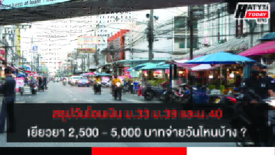 สรุปวันโอนเงิน ม.33 ม.39 และม.40 เยียวยา 2,500 – 5,000 บาทจ่ายวันไหนบ้าง ?