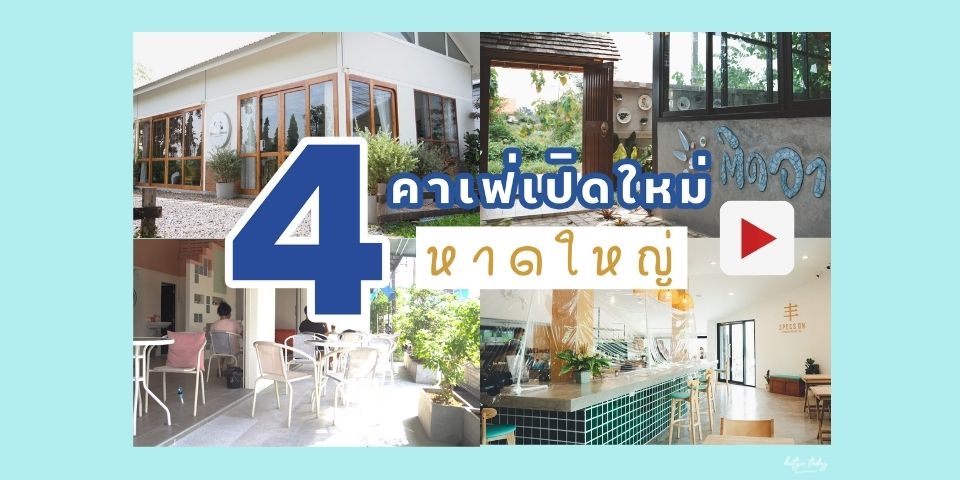 4 คาเฟ่เปิดใหม่ หาดใหญ่