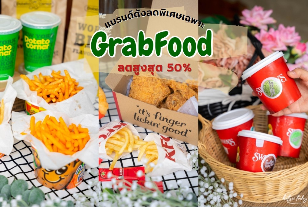 GrabFood สั่งมาจัดเต็ม จ่ายแค่ 50%