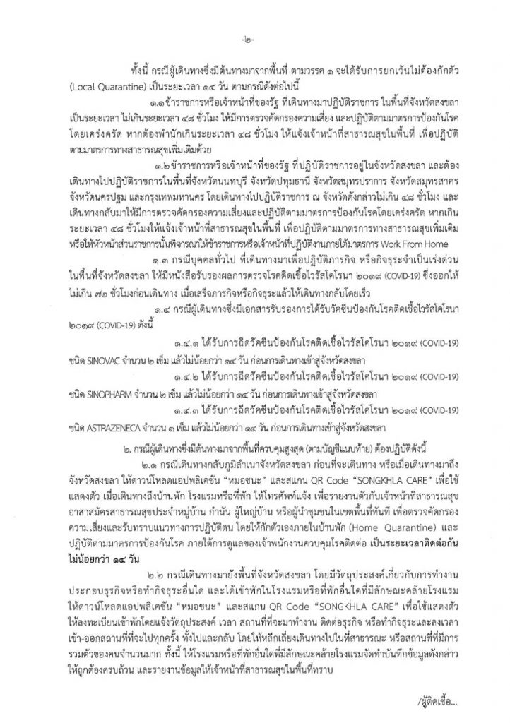 มาตรการการเดินทางเข้าพื้นที่จังหวัดสงขลา กรณีเดินทางมาจากพื้นที่สีแดงและสีแดงเข้ม 2 229761188 1478779212469711 2815937725048037042 N