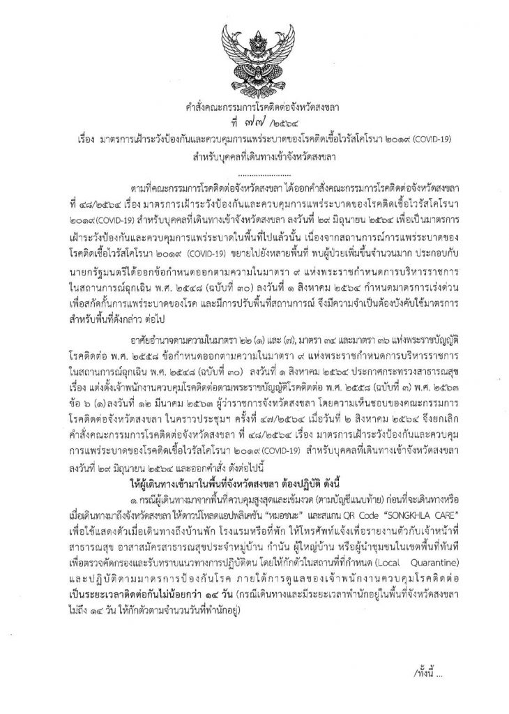 มาตรการการเดินทางเข้าพื้นที่จังหวัดสงขลา กรณีเดินทางมาจากพื้นที่สีแดงและสีแดงเข้ม 1 232227340 1478779192469713 7246064166189317145 N