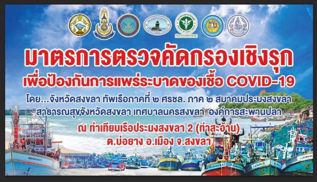 จ.สงขลา ยกมาตรการตรวจคัดกรองเชิงรุกแรงงานประมง ท่าเทียบเรือประมงสงขลา 2 (ท่าสะอ้าน) 2 239144340 550936879657090 8922619338336228057 N