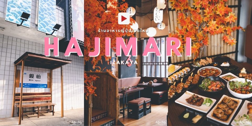 ร้านอาหารญี่ปุ่นเปิดใหม่ เหมือนยกญี่ปุ่นมาไว้ที่หาดใหญ่ กับ ร้าน Hajimari ??