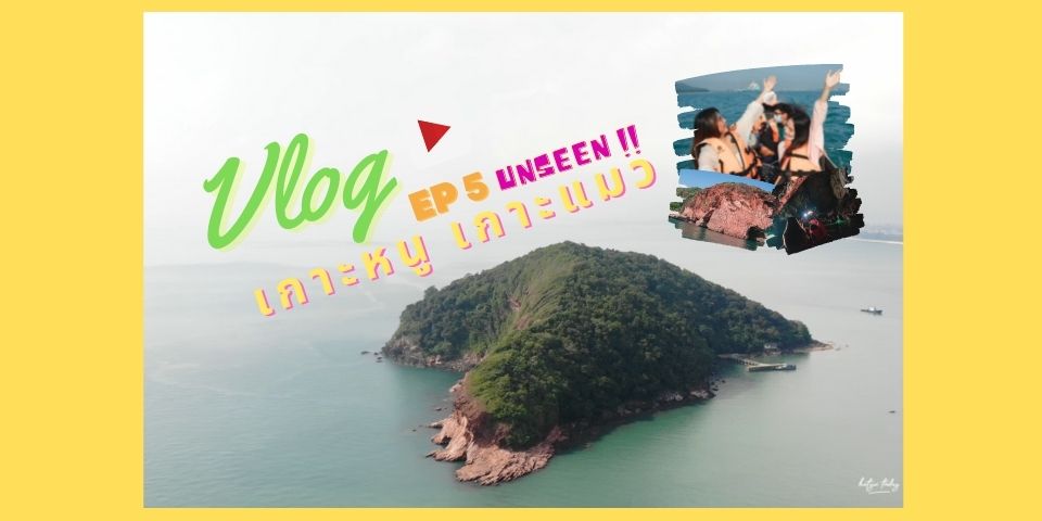 [ Vlog ] EP : 5 พาเที่ยวทะเลสงขลา unseen เกาะหนู เกาะแมว