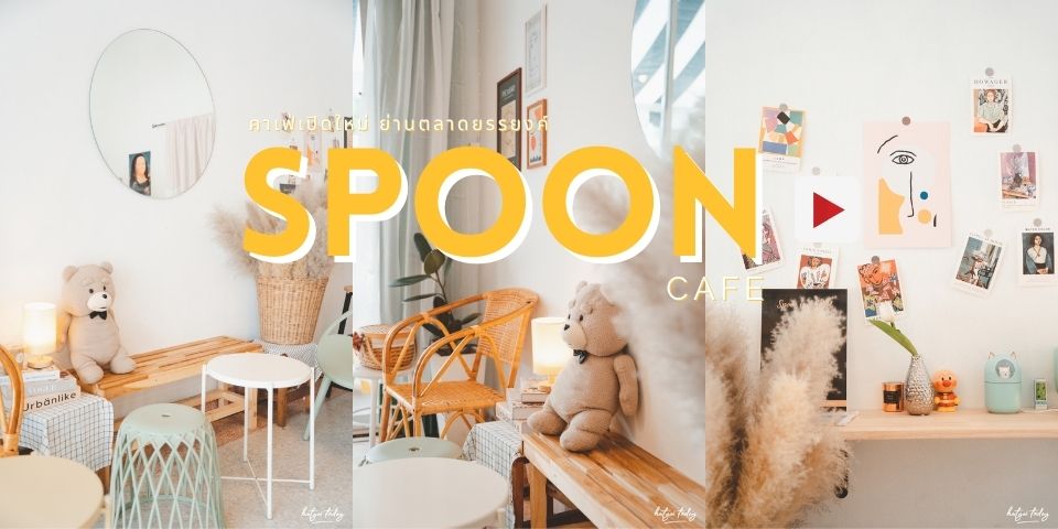 คาเฟ่เปิดใหม่ พิกัดตลาดยรรยงค์ กับ ร้าน Spoon Cafe ??