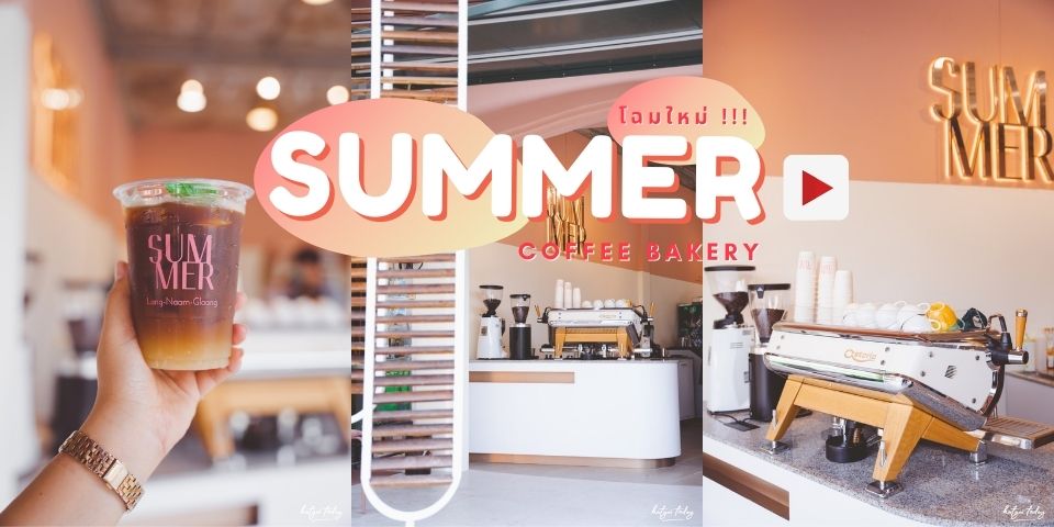 คาเฟ่ปรับโฉมใหม่ ไฉไลกว่าเดิม กับร้าน Summer Coffee Bakery ??