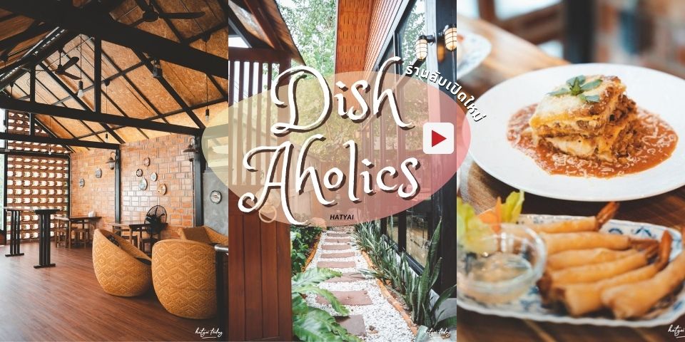 ร้านลับเปิดใหม่ จัดเต็มทุกเมนู กับร้านติดจาน (Dish Aholics)