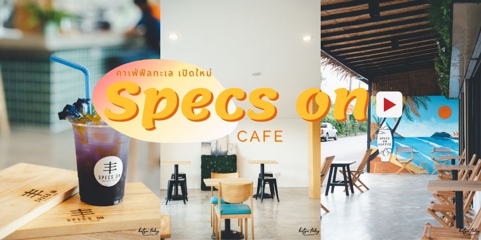 คาเฟ่ฟีลทะเลเปิดใหม่ !!! กับร้าน Specs On ??