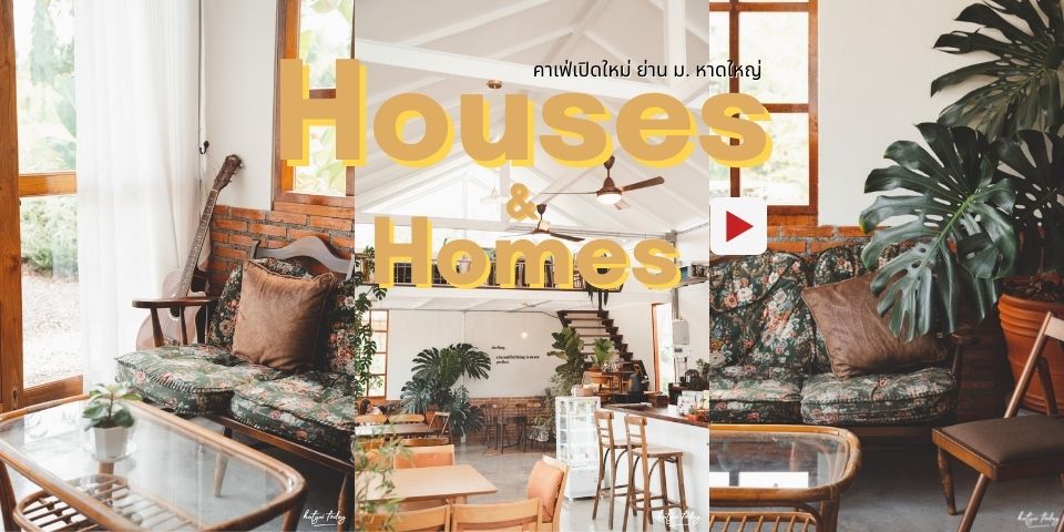 คาเฟ่เปิดใหม่ ย่าน ม.หาดใหญ่ กับ ร้าน Houses & Homes