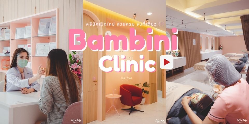 คลีนิคเปิดใหม่ สวยครบ จบที่เดียว กับ Bambini Clinic