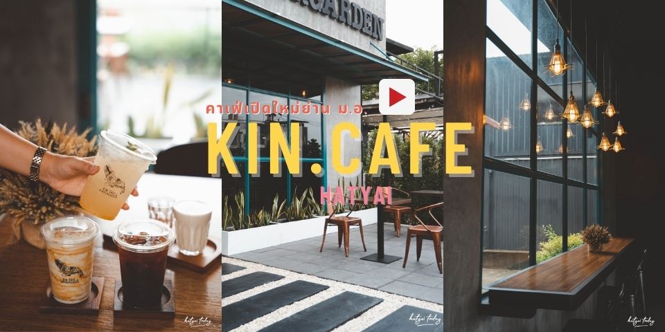 คาเฟ่เปิดใหม่ ย่าน ม.อ. กับร้าน Kin.cafe ☕??