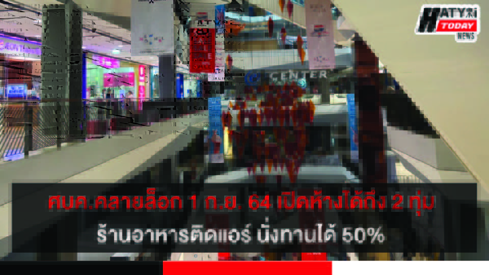 ศบค.คลายล็อก 1 ก.ย. 64 เปิดห้างได้ถึง 2 ทุ่ม  ร้านอาหารติดแอร์ นั่งทานได้ 50%
