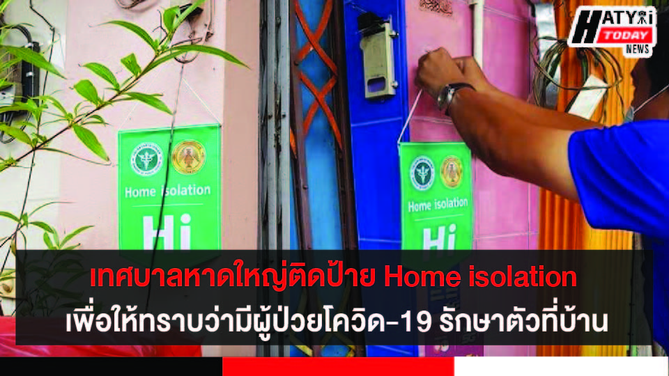 เทศบาลนครหาดใหญ่ติดป้าย Home isolation  เพื่อให้ทราบว่ามีผู้ป่วยโควิด-19 รักษาตัวแบบอยู่ในบ้าน