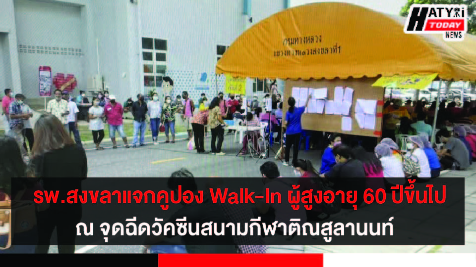 จุดฉีดวัคซีนสนามกีฬาติณสูลานนท์รพ.สงขลา  แจกคูปองแบบ Walk-In กลุ่มผู้สูงอายุ 60 ปีขึ้นไป