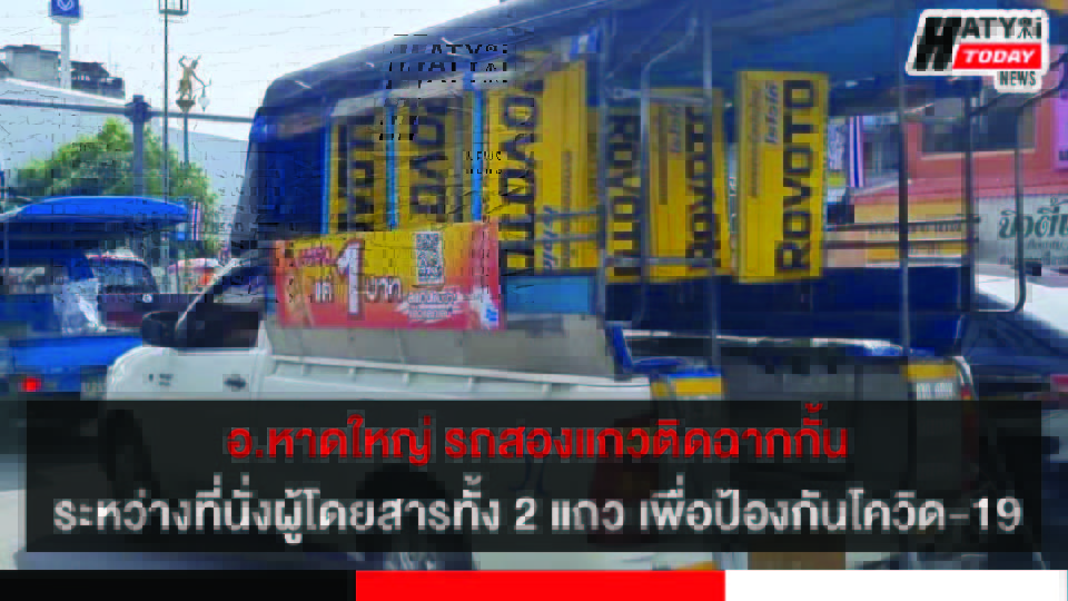 รถสองแถวอ.หาดใหญ่ จ.สงขลา ติดฉากกั้นระหว่างที่นั่งผู้โดยสารทั้ง 2 แถว เพื่อป้องกันการแพร่ระบาดของโควิด-19