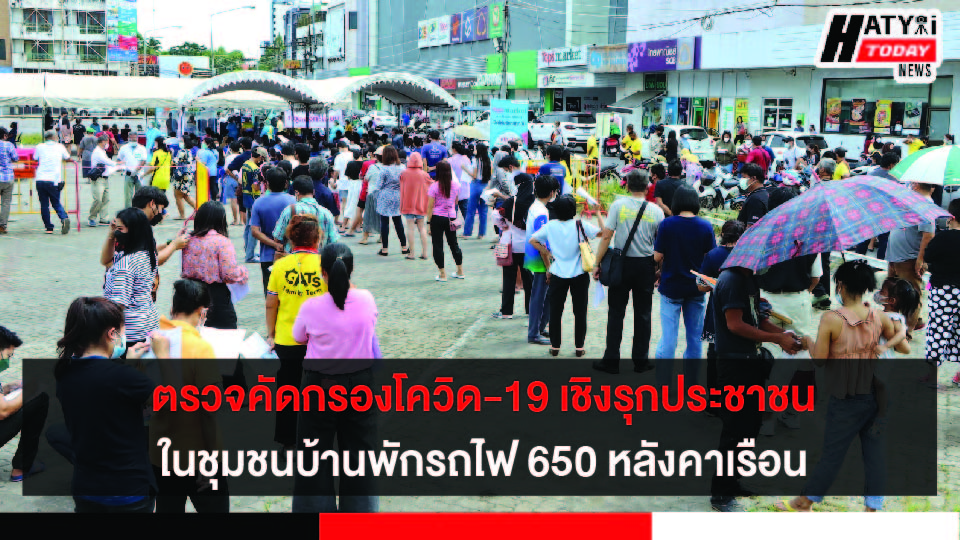 เทศบาลหาดใหญ่ ตรวจคัดกรองเชิงรุกประชาชนในชุมชนบ้านพักรถไฟ 650 หลังคาเรือน