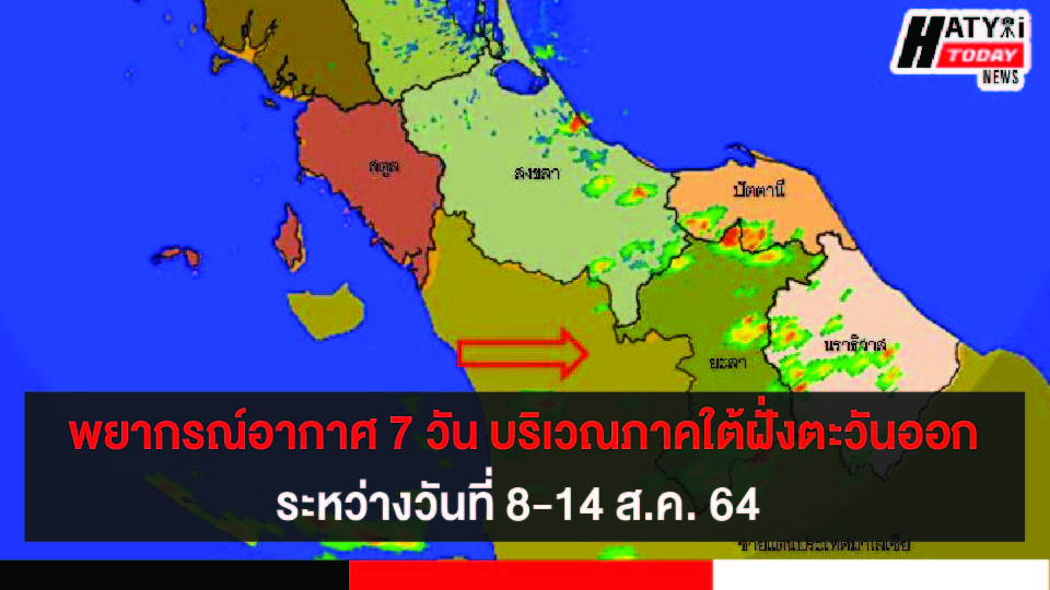 พยากรณ์อากาศ 7 วัน สำหรับบริเวณภาคใต้ฝั่งตะวันออก ระหว่างวันที่ 8-14 ส.ค. 64