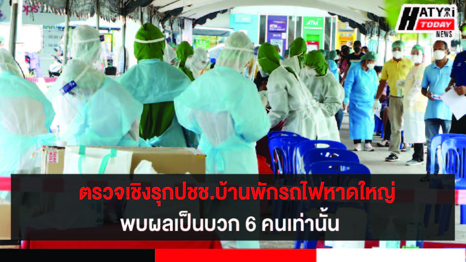 (ข่าวบิดเบือน) ตรวจเชิงรุกปชช.บ้านพักรถไฟหาดใหญ่ 1,000 คนติดเชื้อร้อยละ 40 ไม่เป็นความจริง