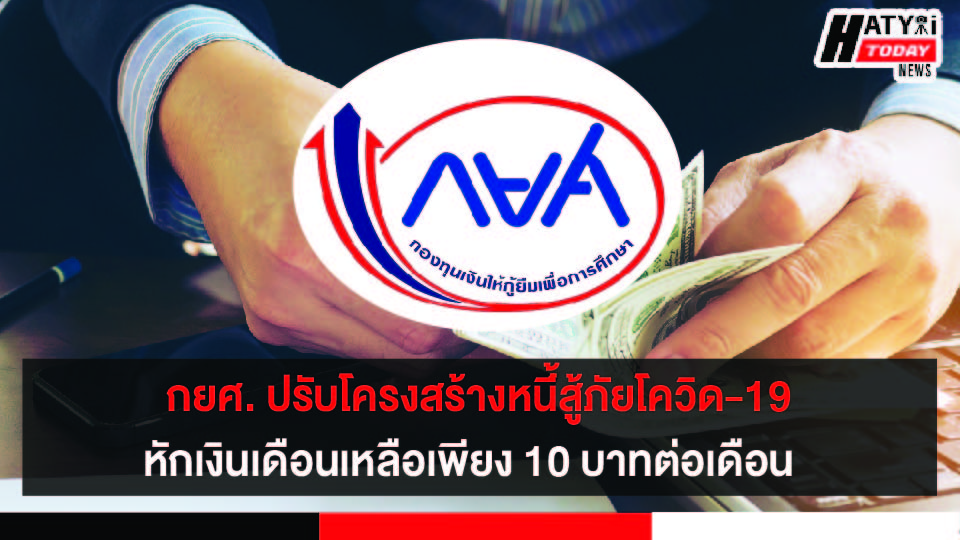 กยศ. ปรับโครงสร้างหนี้ออนไลน์สู้ภัยโควิด-19 หักเงินเดือนเหลือเพียง 10 บาทต่อเดือน