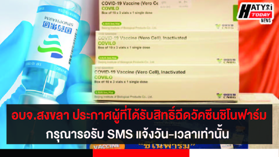 อบจ.สงขลา สำหรับผู้ที่ได้รับสิทธิ์การฉีดวัคซีนชิโนฟาร์ม กรุณารอรับ SMS แจ้งวัน-เวลาเท่านั้น