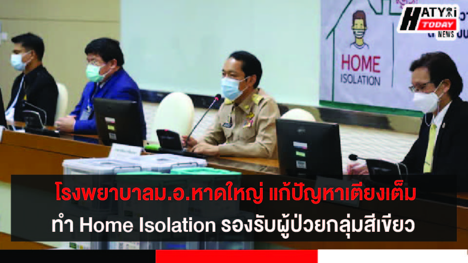 รพ.สงขลานครินทร์ ทำ Home Isolation รองรับผู้ป่วยกลุ่มสีเขียวลดความแออัดในรพ.และแก้ปัญหาเตียงเต็ม